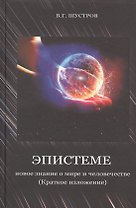 Эпистеме: новое знание о мире и человечестве (краткое изложение)