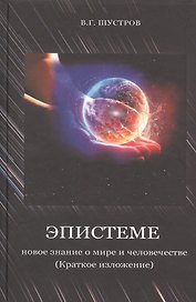 Эпистеме: новое знание о мире и человечестве (краткое изложение)