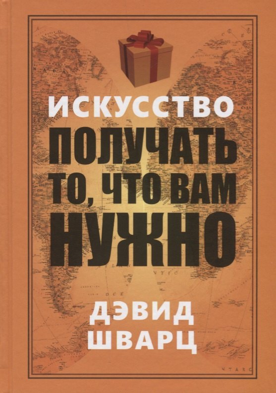 

Искусство получать то, что вам нужно