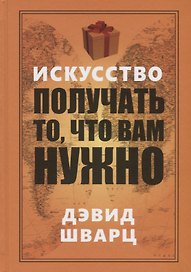 Искусство получать то, что вам нужно