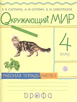 Окружающий мир. 4 класс. Рабочая тетрадь. В 2 частях. Часть 1
