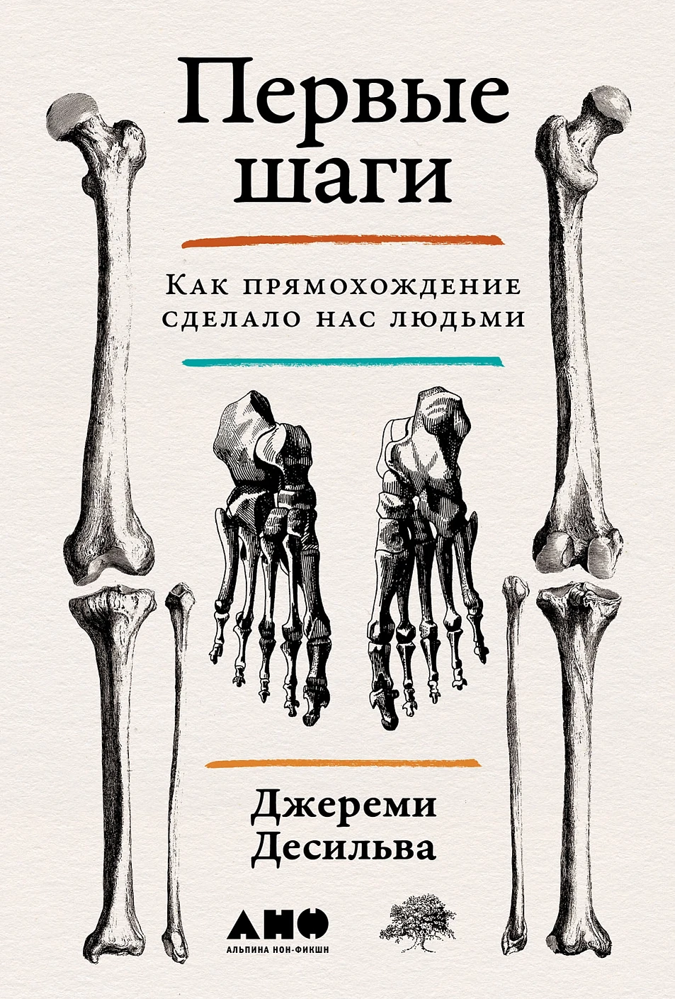 

Первые шаги. Как прямохождение сделало нас людьми