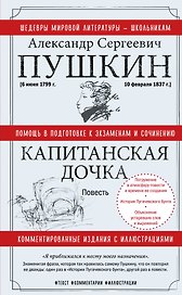 Капитанская дочка. Повесть