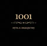 1001 путь к лидерству