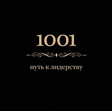 1001 путь к лидерству