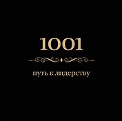 1001 путь к лидерству
