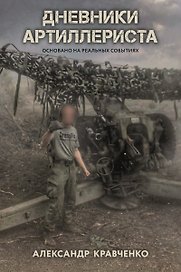 Дневники артиллериста