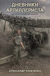 Дневники артиллериста