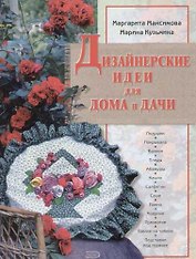 Дизайнерские идеи для дома и дачи