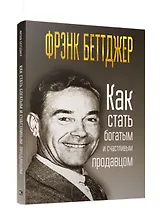 Как стать богатым и счастливым продавцом