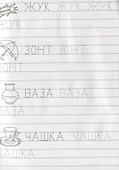 Для детского сада. От буквы к слову - 1