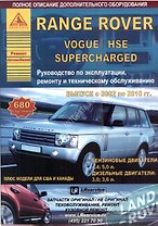 Автомобиль Range Rover/ Vogue/ HSE Superсharged. Руководство по эксплуатации, ремонту и техническому обслуживанию. Выпуск с 2002 по 2010 гг. Бензиновые двигатели: 4,4  5,0 л. Дизельные двигатели: 3,0  3,6 л.