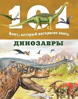 Динозавры