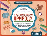 Я изучаю и рисую природу: развивающий альбом-раскраска для занятий с детьми младшей группы детсткого сада: 3-4 года