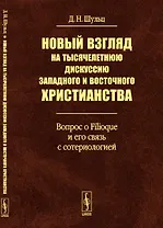 Новый взгляд на тысячелетнюю дискуссию западного и восточного христианства: Вопрос о Filioque и его