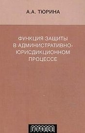 Функция защиты в административно-юрисдикционном процессе. Монография (мягк) Тюрина А.А. (Фотон-пресс медиа)