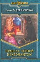 Правила чёрной некромантии: Фантастический роман.