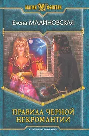 Правила чёрной некромантии: Фантастический роман.