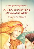 Ангел-хранитель. Взрослые дети - 0