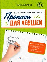 Шаг 2.  Учимся писать слова. Прописи для левшей