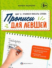 Шаг 2.  Учимся писать слова. Прописи для левшей