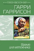 Время для мятежника - 0