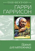 Время для мятежника