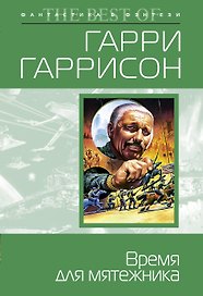 Время для мятежника