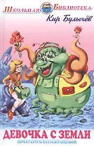 Девочка с земли