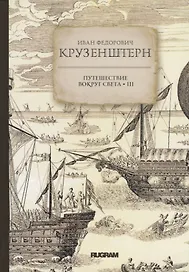 Путешествие вокруг света III