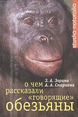 О чем рассказали "говорящие" обезьяны. Способны ли высшие животные оперировать символами? - 0