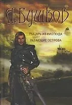 Рыцарь из ниоткуда, Летающие острова