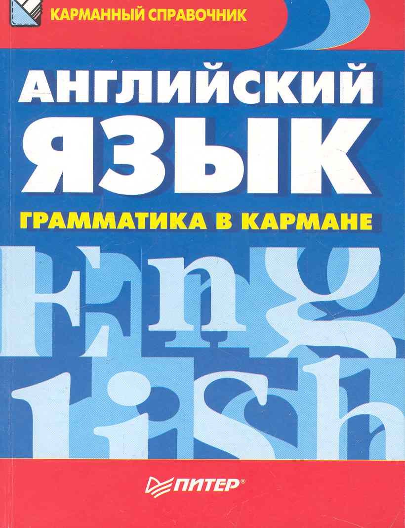 

Английский язык. Грамматика в кармане