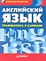 Английский язык. Грамматика в кармане - 0