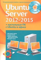 Самоучитель + Видеокурс Устанавливаем и настраиваем Ubuntu Server 2012-2015 (+DVD) (м) Комягин