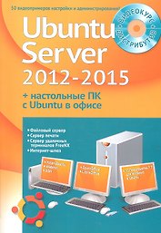 Самоучитель + Видеокурс Устанавливаем и настраиваем Ubuntu Server 2012-2015 (+DVD) (м) Комягин