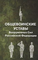 Общевоинские уставы Вооруженных Сил Российской Федерации