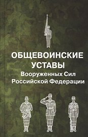 Общевоинские уставы Вооруженных Сил Российской Федерации