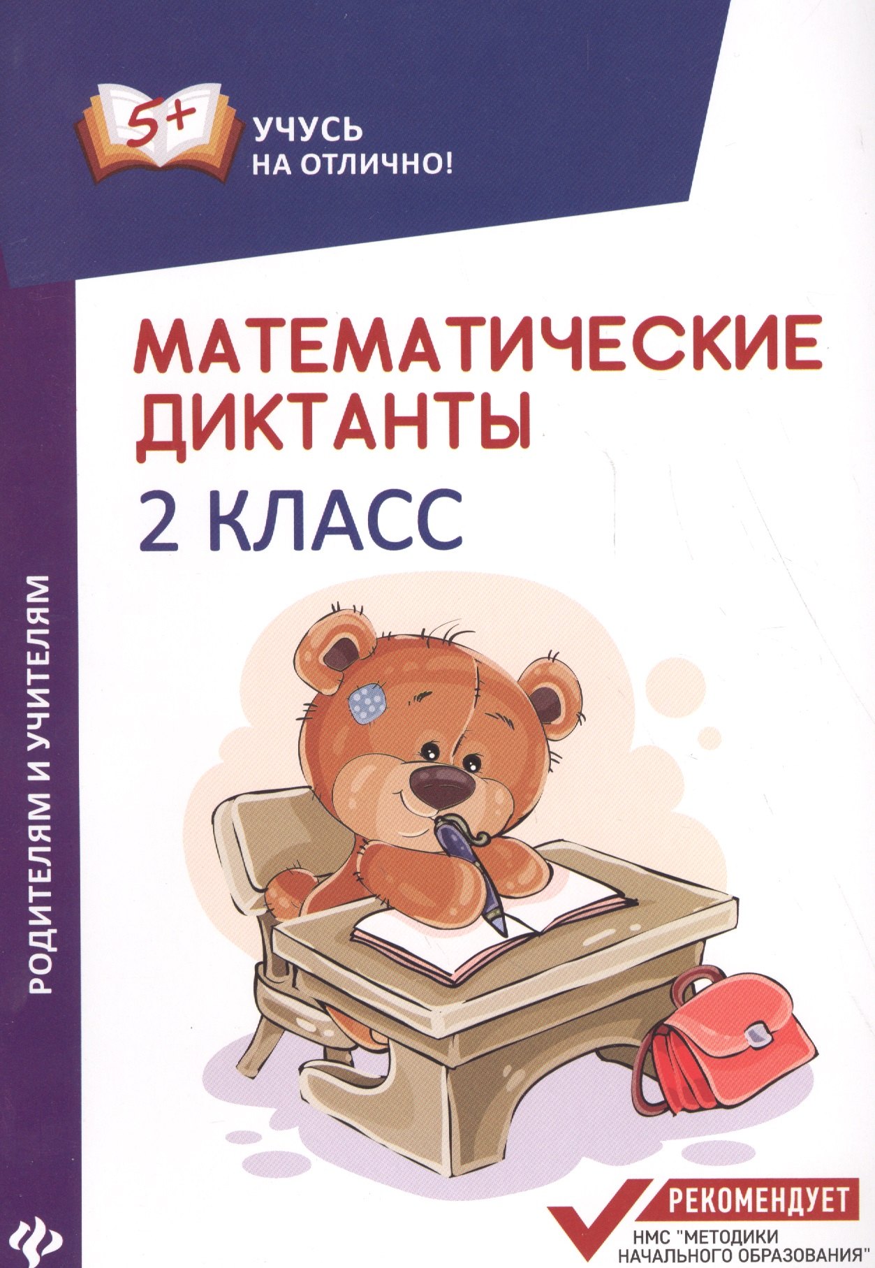 

Математические диктанты: 2 класс