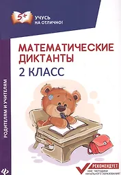 Математические диктанты: 2 класс