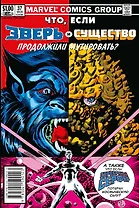 MARVEL: Что если?.. Зверь и Существо продолжили мутировать