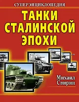 Танки Сталин.эпохи. Суперэнциклопедия. "Золотая эра советского танкостроения"