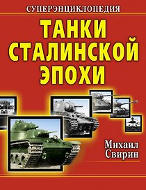 Танки Сталин.эпохи. Суперэнциклопедия. "Золотая эра советского танкостроения"