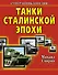 Танки Сталин.эпохи. Суперэнциклопедия. "Золотая эра советского танкостроения" - 0
