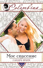 Мое спасение