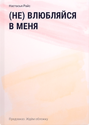 (Не) влюбляйся в меня