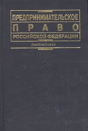Предпринимательское право РФ