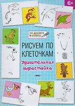 Рисуем по клеточкам 6+. Удивительная вырастайка