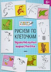 Рисуем по клеточкам 6+. Удивительная вырастайка