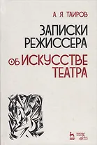 Записки режиссера об искусстве театра (2 изд.) (УдВСпецЛ) Таиров